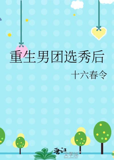 重生男团选秀后 十六春令 免费