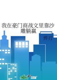 我在豪门敛财百亿免费阅读