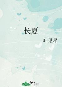 长夏读chang还是zhang