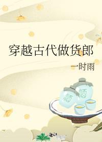 穿越古代做货郎免费阅读