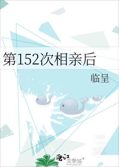 第152次相亲后txt