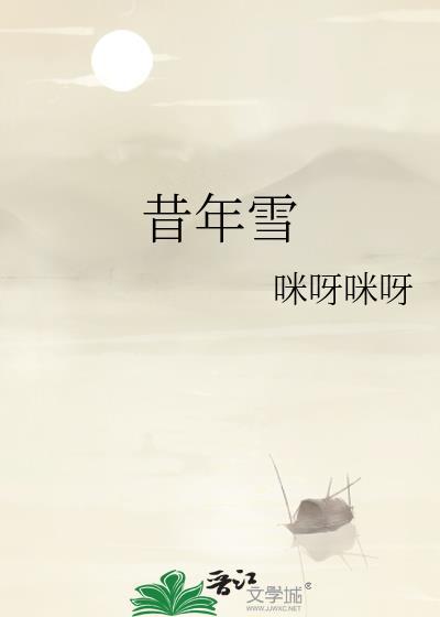 此生难度昔年雪