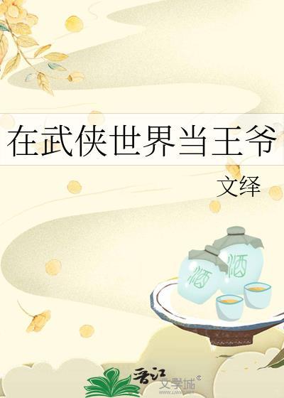 在武侠世界当王爷文绎