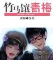 竹马镶青梅北倾TXT