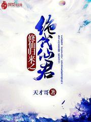 修仙归来在校园楚毅