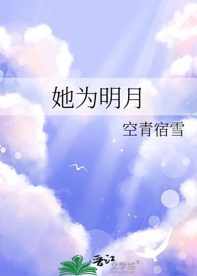 她为明月gl晋江