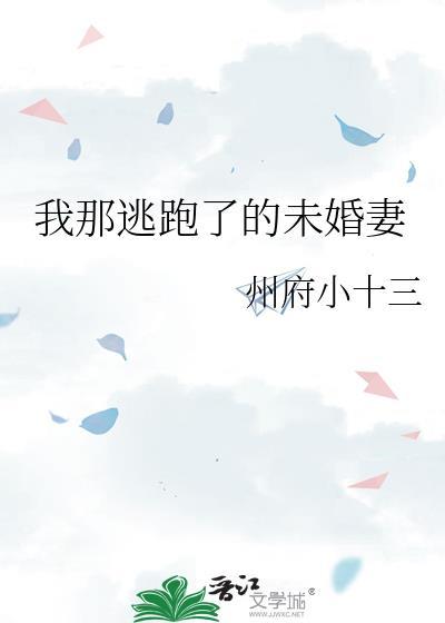 我那逃跑了的未婚妻txt