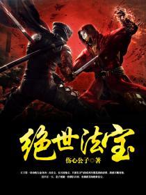 绝世法神