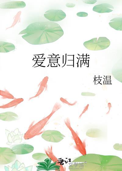 爱意归满by鹿时眠