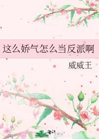 这么娇气怎么当反派啊 作者 威威王 / 著