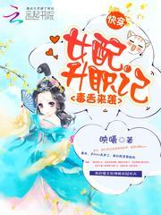 快穿毒舌来袭女配升职记 映曦01