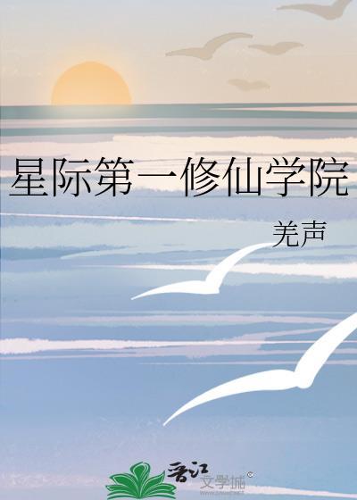 星际第一剑修