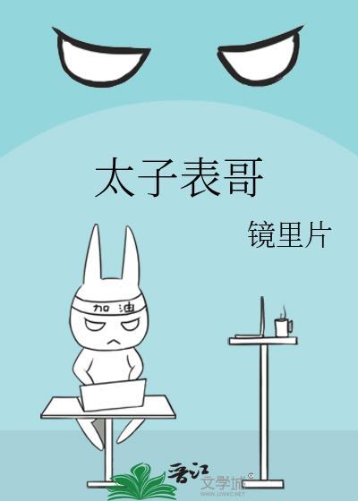 太子表哥随宁的孩子是谁的