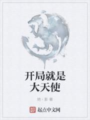 开局一个大天使的女主是谁