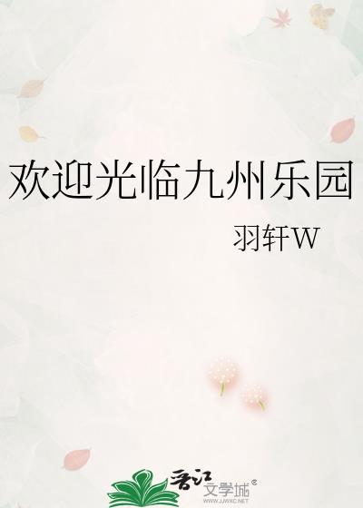 欢迎光临九州乐园羽轩