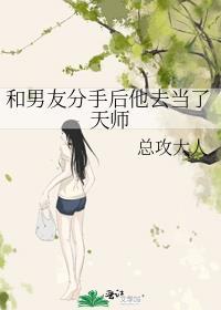 和男友分手后他去当了天师晋江