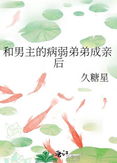 病弱男主姐弟恋