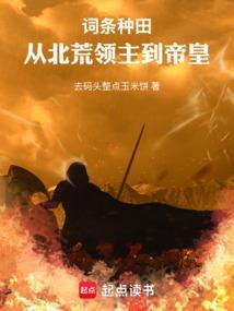 领主种田我怎么成了帝皇