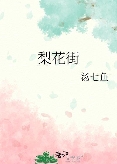 梨花街黄金哪个店最好