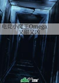 电竞小魔王omega又甜又凶免费阅读