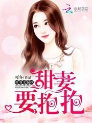甜妻要抱抱席爷
