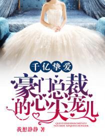 豪门婚战总裁的千亿冷妻