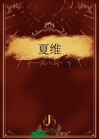 夏维波北京协和医院