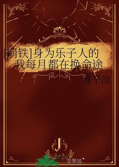 穿成哥儿后我凭实力成为团宠免费