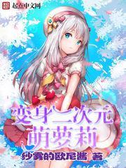 变身二次元宅女