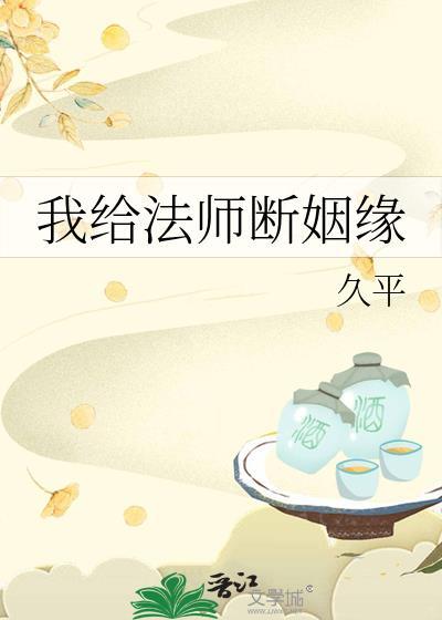 我给法师断姻缘最新章节更新内容