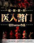 医入警门cp