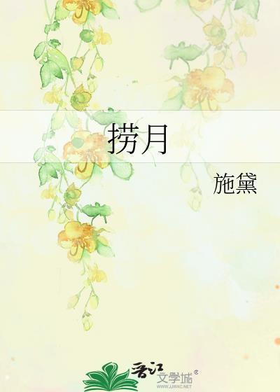 捞月的拼音