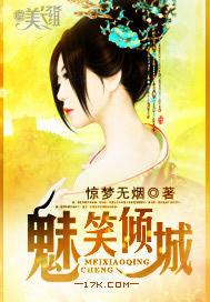 魅姬一笑倾城有几个男主