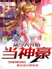 从今天开始当神豪许哲