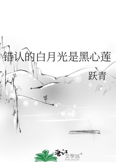 错认的白月光是黑心莲番外
