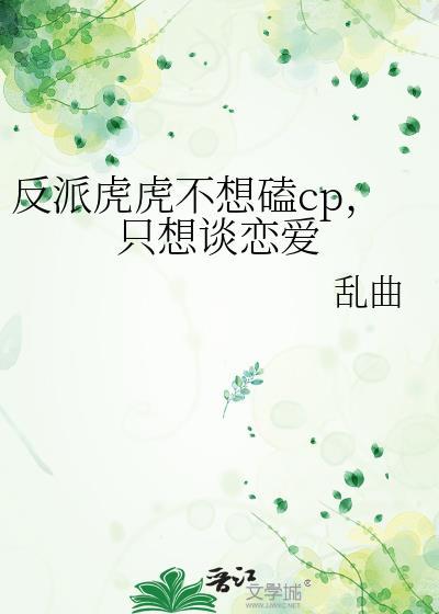 反派虎虎不想磕cp只想谈恋爱漫画最新章节更新时间