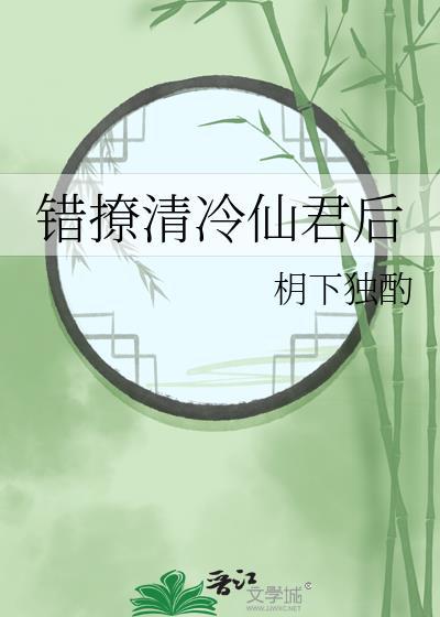 错撩清冷仙君后笔趣阁