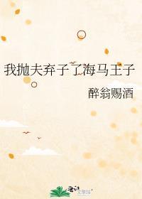 我抛夫弃子了海马王子是谁