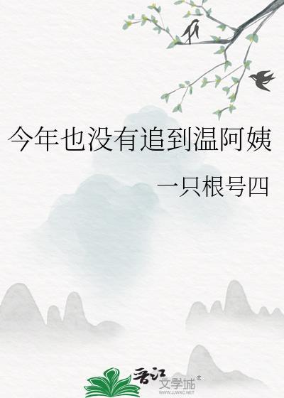 今年没有追到温阿姨gl