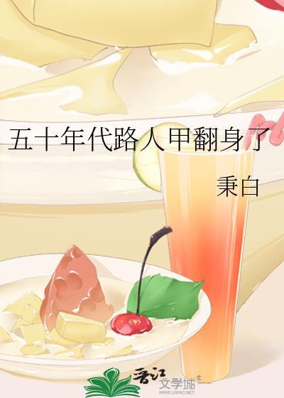 五十年代路人甲翻身了盘