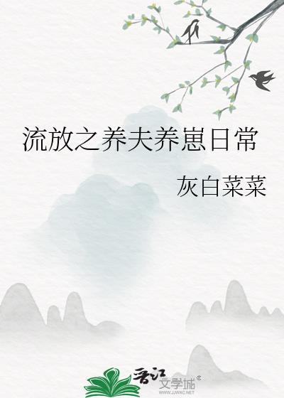 流放之养夫养崽日常by灰白菜菜