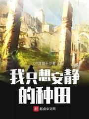 我只想安静的做个农场主最新章节