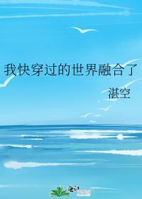 我穿越过的世界融合了