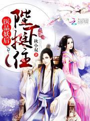 医品妖妃免费完整版