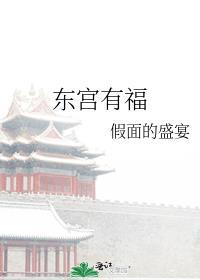 东宫有福txt