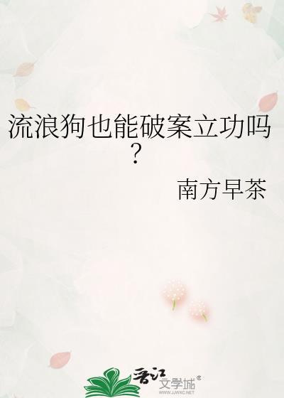 流浪狗也能破案立功吗? 南方早茶