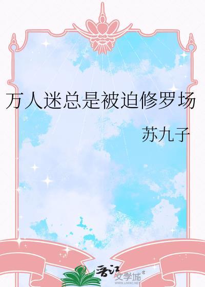 万人迷被迫渣修真界