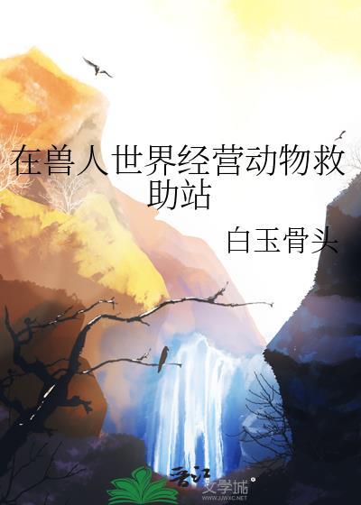 在兽世界中求生存