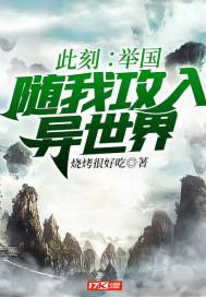 此刻举国随我攻入异世界 烧烤很好吃