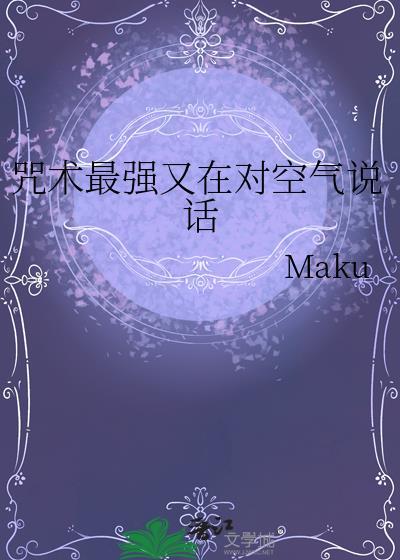 咒术最强又在对空气说话的出处和背